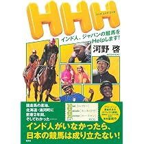 HHH インド人、ジャパンの競馬をHelpします! | 河野 啓 |本 | 通販