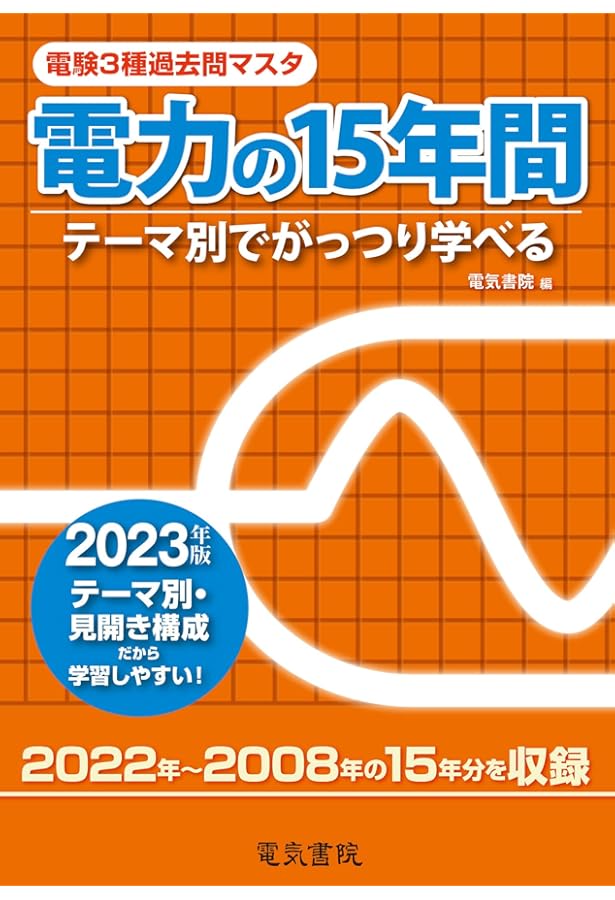 2023年版 理論の15年間（電験3種過去問マスタ） | 電気書院 |本 | 通販