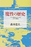 魔性の歴史―マクロ経営学からみた太平洋戦争 (光人社NF文庫)