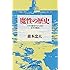 魔性の歴史―マクロ経営学からみた太平洋戦争 (光人社NF文庫)
