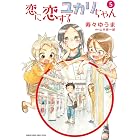恋に恋するユカリちゃん 1 ゲッサン少年サンデーコミックス 寿々ゆうま 山本崇一朗 少年マンガ Kindleストア Amazon 恋に恋するユカリちゃん 1 ゲッサン少年サンデーコミックス 寿々ゆうま 山本崇一朗 少年マンガ Kindleストア Amazon