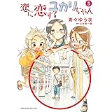 恋に恋するユカリちゃん（５） (ゲッサン少年サンデーコミックス)