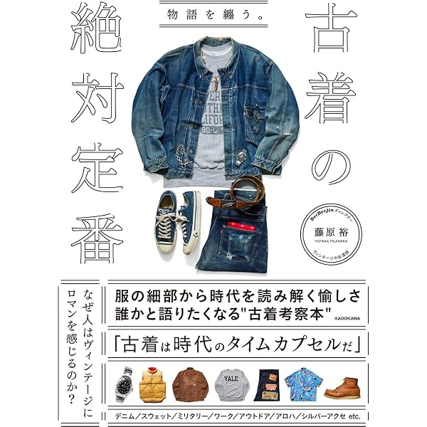 別冊2nd 新・定番古着図鑑 (エイムック 4417 別冊2nd) | セカンド編集