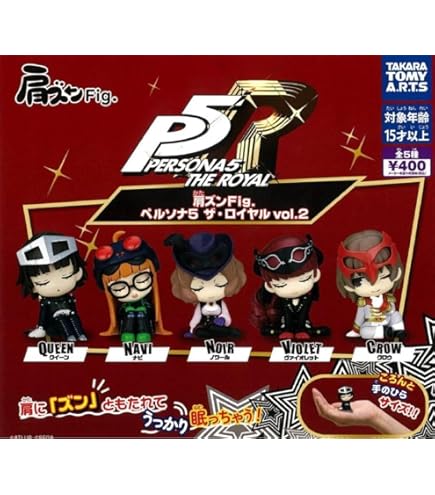 ① ペルソナ５ ザ・ロイヤル　肩ズン　コンプリート　10点セット Amazon | 肩ズンFig. ペルソナ5 ザ・ロイヤル Vol.1 全5種セット