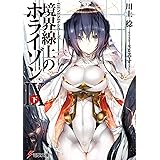 GENESISシリーズ 境界線上のホライゾン (9)下 (電撃文庫)