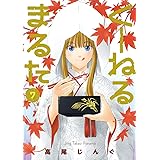 くーねるまるた（７） (ビッグコミックススペシャル)