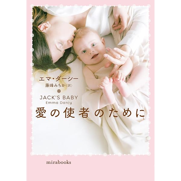 Amazon.co.jp: 愛の使者のために (ハーレクイン文庫 400) : エマ