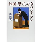 映画 果てしなきベストテン