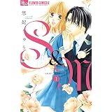 S＆M～sweet marriage～（１） (フラワーコミックスα)