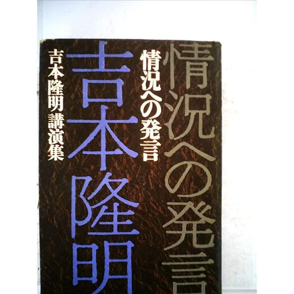 情況の発言 吉本隆明 講演集　昭和43年版 完本 情況への発言 | 吉本 隆明 |本 | 通販 | Amazon