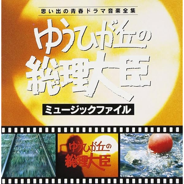 Amazon.co.jp: ゆうひが丘の総理大臣 DVD-BOX 2 : 中村雅俊, 神田正輝 