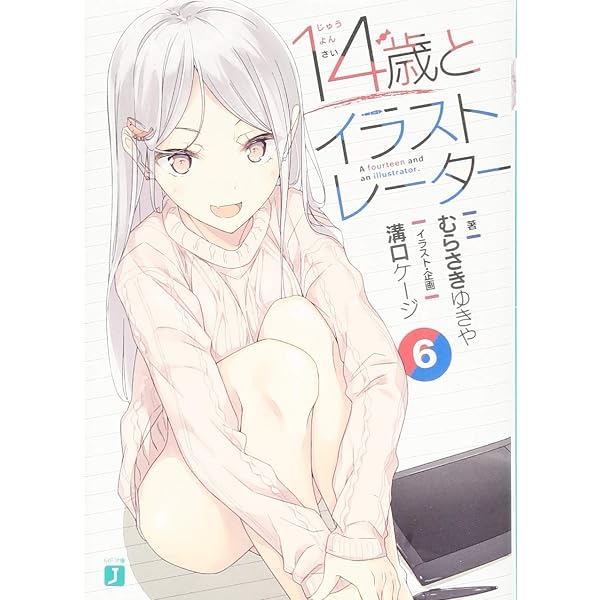 Amazon.co.jp: 14歳とイラストレーター5 (MF文庫J) : むらさき