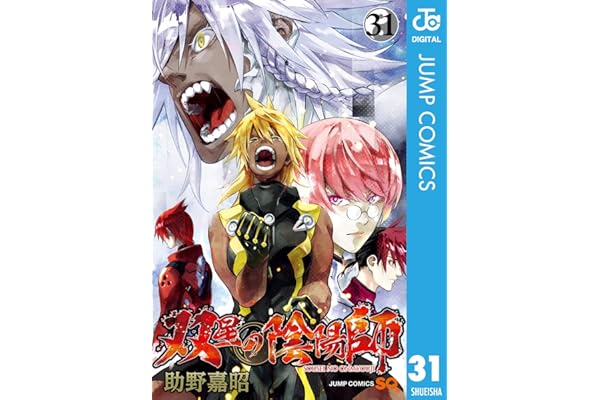 双星の陰陽師 31 (ジャンプコミックスDIGITAL)