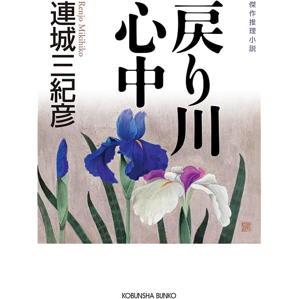 Amazon.co.jp: 【新装版】宵待草夜情 (ハルキ文庫 れ 1-10) : 連城三