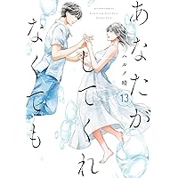 あなたがしてくれなくても(14) (アクションコミックス) | ハルノ