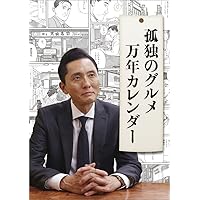 孤独のグルメ 万年 カレンダー 日めくり