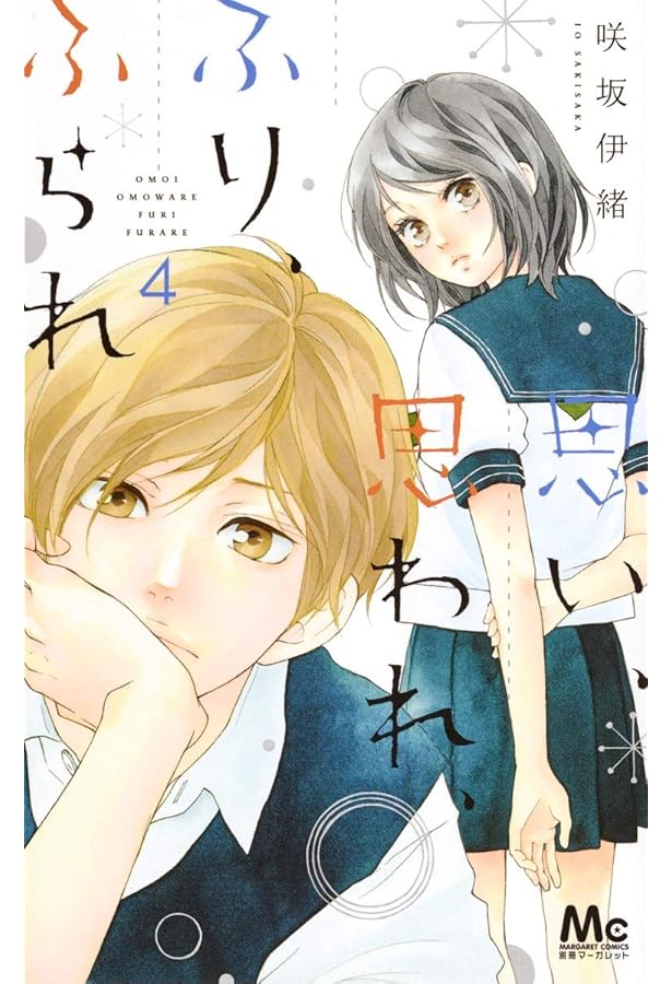 Amazon.co.jp: 思い、思われ、ふり、ふられ 1 (マーガレットコミックス