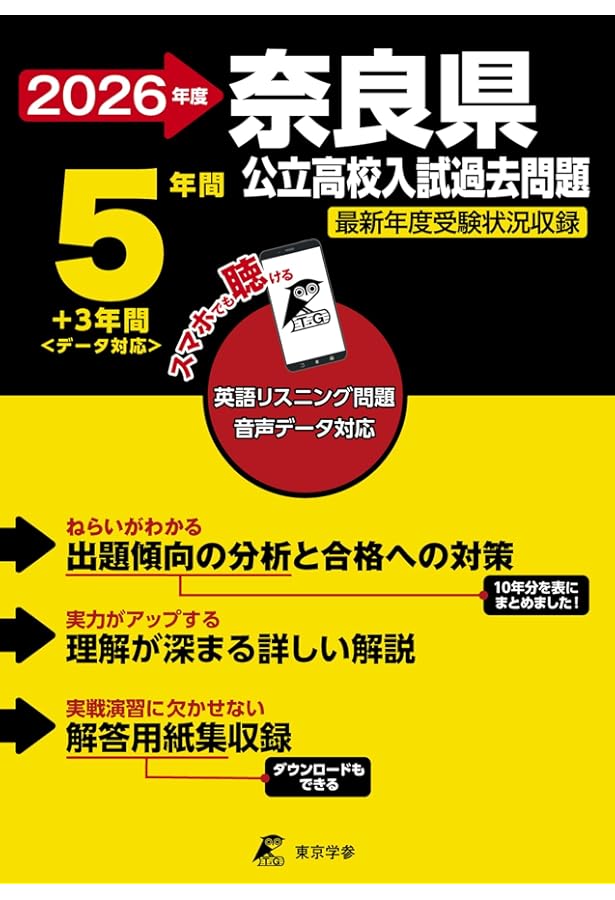 奈良県公立高校 2024年度版 英語音声ダウンロード付き【過去問4+1年分