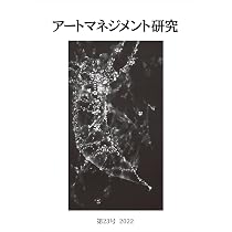 アートマネジメント研究 第24号 | 日本アートマネジメント学会 |本
