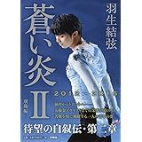 蒼い炎II-飛翔編-