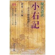 現代語訳 小右記 16: 部類記作成開始 (16) | 倉本 一宏 |本 | 通販