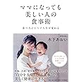 ママになっても美しい人の食事術 食べ方ひとつで人生が変わる