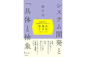 システム開発と「具体と抽象」〜問題発見と問題解決を往復する「思考のメタ化」を身につける〜