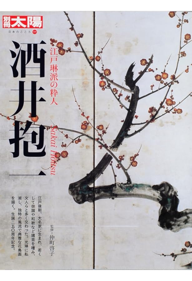 もっと知りたい酒井抱一 生涯と作品 (アート・ビギナーズ