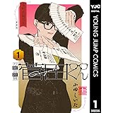 万能会社員 菅田くん 1 (ヤングジャンプコミックスDIGITAL)