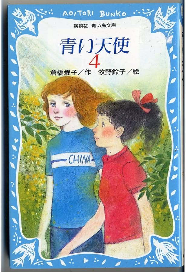 青い天使 1 (講談社青い鳥文庫 180-6) | 倉橋 燿子 |本 | 通販 | Amazon