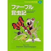 ファーブル昆虫記 (子どものための世界文学の森 20) | アンリ
