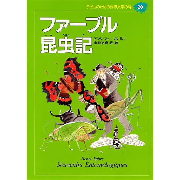 子どものための 世界文学の森 全40巻・セットA(1~20) 20冊セット