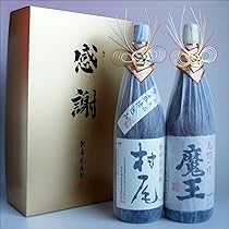 Amazon.co.jp: 村尾＆魔王セット「感謝：金蓋紙箱入・おめかし」25度