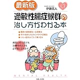 最新版　過敏性腸症候群の治し方がわかる本 (こころの健康シリーズ)