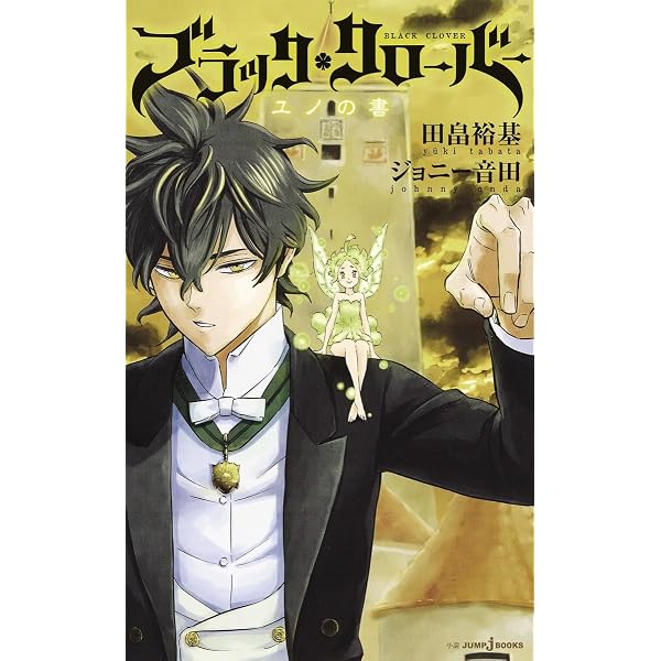 Amazon.co.jp: ブラッククローバー 暴牛の書 (JUMP j BOOKS) : 田畠