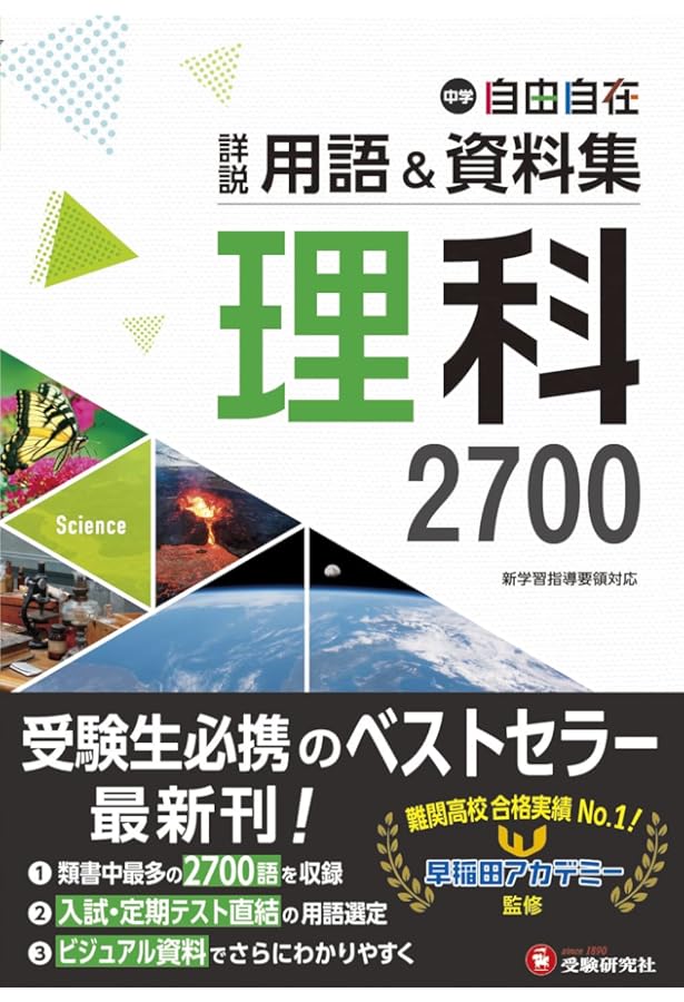 Amazon.co.jp: 中学 詳説用語&資料集 理科/ 早稲田アカデミー監修