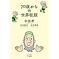 70歳からの世界征服