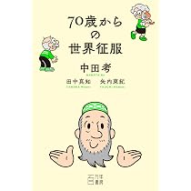 中田孝論文集(中田孝博士論文集刊行会) 70歳からの世界征服 | 中田 考, 田中 真知, 矢内 東紀, コルシカ |本