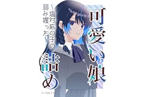 可愛い子詰め: 塩対応の子の弱み握った 可愛い娘詰め