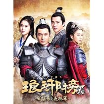 Amazon.co.jp: 琅邪榜(ろうやぼう)~風雲来る長林軍~ DVD-BOX1 : 黄暁明