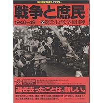 戦争と庶民 1940―49 5 朝日新聞社　資料用コレクション用 戦争と庶民 5: 朝日歴史写真ライブラリー 1940-49 |本 | 通販
