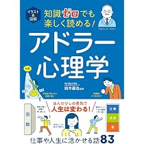 イラスト&図解 知識ゼロでも楽しく読める!人間関係の心理学 | 齊藤 勇
