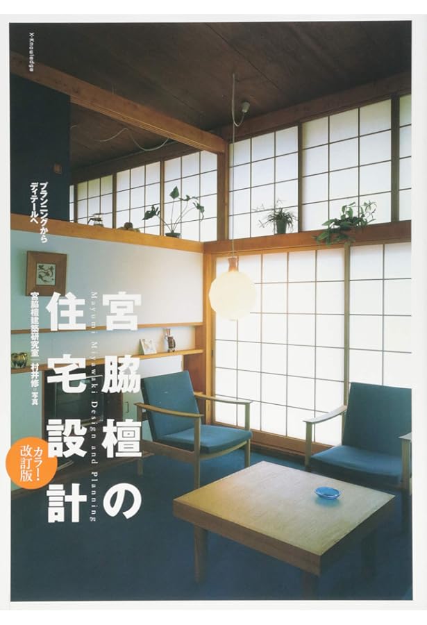 眼を養い手を練れ: 宮脇檀住宅設計塾 | 宮脇塾講師室 |本 | 通販 | Amazon