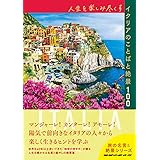 人生を楽しみ尽くすイタリアのことばと絶景100 (地球の歩き方 旅の名言&絶景シリーズ)