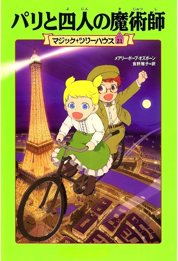Amazon.co.jp: マジック・ツリーハウス 第24巻ダ・ヴィンチ空を飛ぶ
