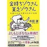 金持ちゾウさん、貧乏ゾウさん 仕事と人生の変わらない法則 (PHP文庫)