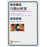 行動分析学 (有斐閣アルマ > Specialized)