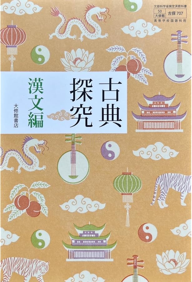 Amazon.co.jp: 【古探718】高等学校 古典探究 漢文編 文部科学省検定済