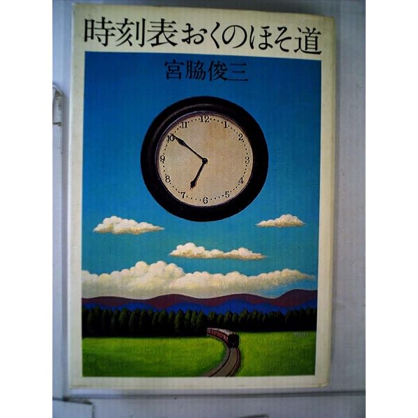 宮脇俊三鉄道紀行全集 第一巻 国内紀行I | 宮脇 俊三 |本 | 通販 | Amazon