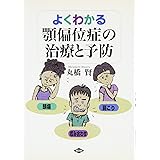 よくわかる顎偏位症の治療と予防